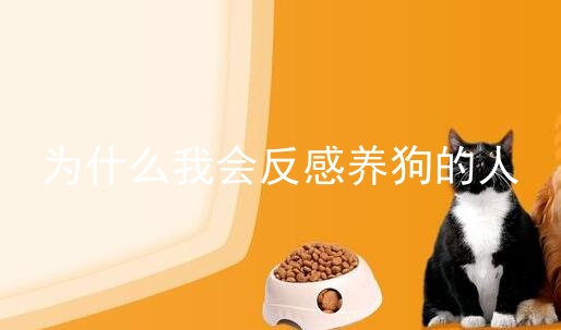 为什么我会反感养狗的人_养狗以后_关于狗的外国电影