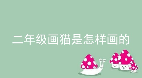 二年级画猫是怎样画的_画猫的步骤_画一只简单又可爱的猫