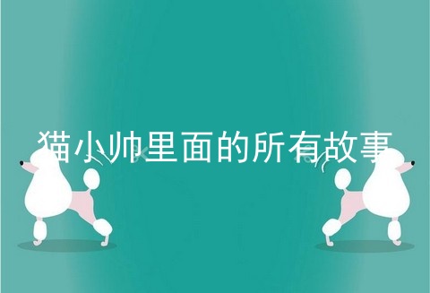 猫小帅里面的所有故事_儿童故事在线听mp3_虫儿飞简谱