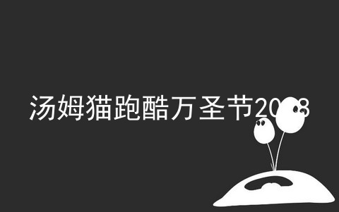 汤姆猫跑酷万圣节2018_汤姆猫跑酷2018破解版_汤姆猫跑酷破解版