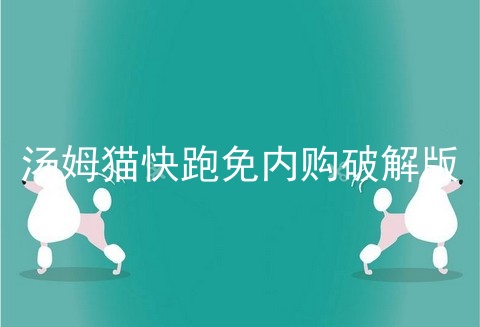 汤姆猫快跑免内购破解版_汤姆猫快跑破解版下载安装_汤姆猫快跑2018内购破解版