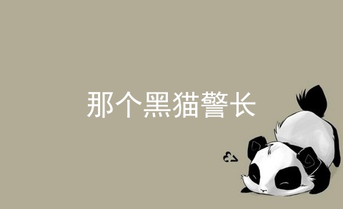 那个黑猫警长_黑猫警长_黑猫警长第一季