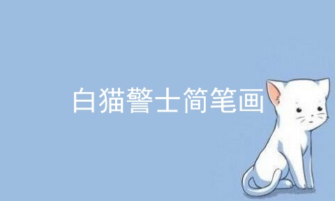 白猫警士简笔画_警察简笔画_黑猫警长简笔画