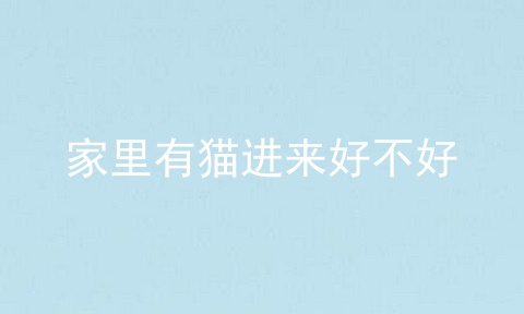 家里有猫进来好不好_猫主动上门家里有丧事_家里来了一只猫好不好