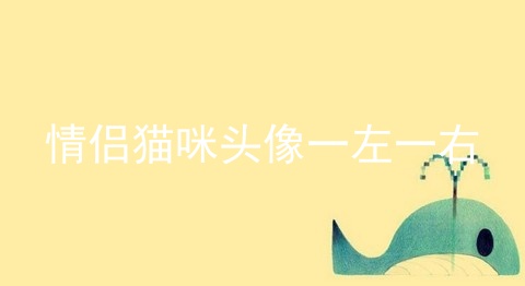 情侣猫咪头像一左一右_猫咪情侣头像一男一女_萌猫咪情侣头像一对