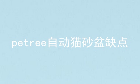 petree自动猫砂盆缺点_petree猫砂盆_petree