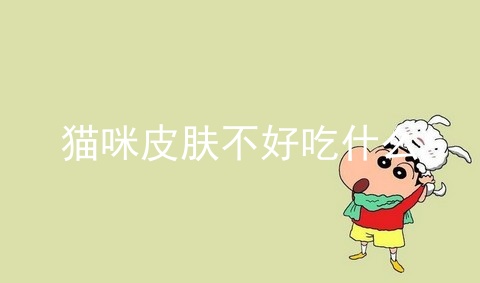 猫咪皮肤不好吃什么_猫咪疥螨症结痂图片_三种常见的猫咪皮肤病图