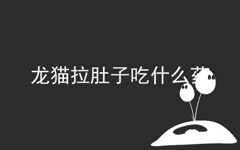 龙猫拉肚子吃什么药_龙猫拉肚子怎么办_龙猫涨肚怎么办