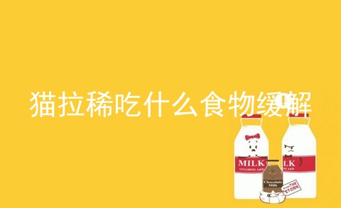 猫拉稀吃什么食物缓解_猫拉稀什么颜色是猫瘟_猫拉稀怎么办