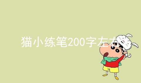 猫小练笔200字左右_写猫的小练笔100字_四年级猫小练笔