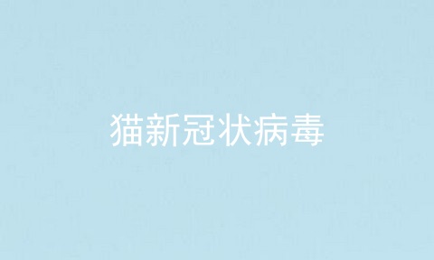 猫新冠状病毒_猫冠状病毒_猫传腹