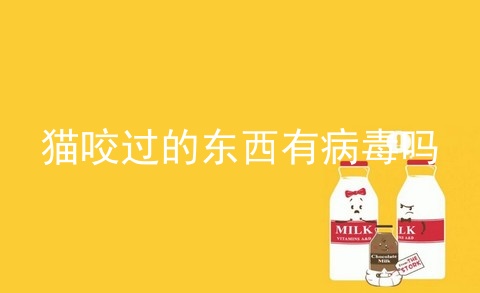 猫咬过的东西有病毒吗