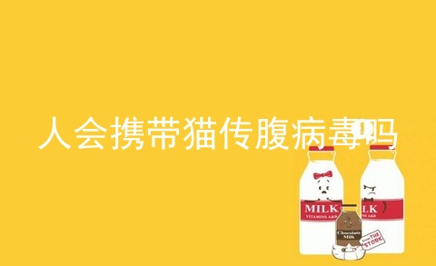 人会携带猫传腹病毒吗_猫携带的病毒_猫病毒
