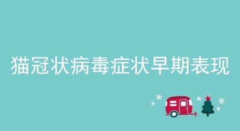 猫冠状病毒症状早期表现_猫冠状病毒早期症状_冠状病毒症状