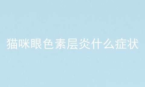 猫咪眼色素层炎什么症状