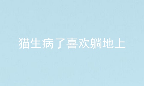 猫生病了喜欢躺地上