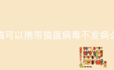 猫可以携带猫瘟病毒不发病么_猫携带猫瘟病毒就一定会发病吗_携带猫瘟病毒怎么办